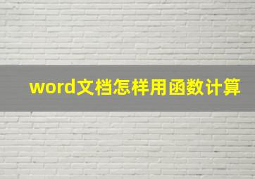 word文档怎样用函数计算