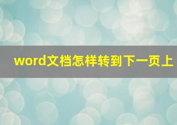 word文档怎样转到下一页上