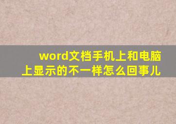 word文档手机上和电脑上显示的不一样怎么回事儿