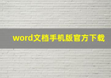 word文档手机版官方下载