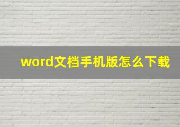 word文档手机版怎么下载