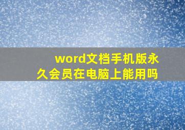 word文档手机版永久会员在电脑上能用吗