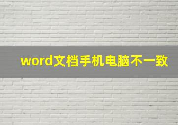 word文档手机电脑不一致