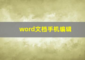 word文档手机编辑