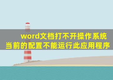 word文档打不开操作系统当前的配置不能运行此应用程序