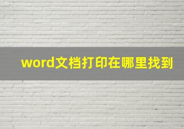 word文档打印在哪里找到