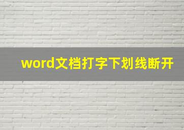 word文档打字下划线断开