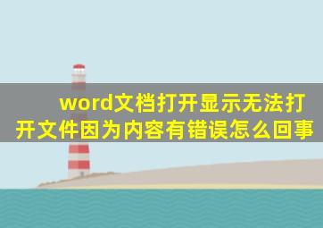 word文档打开显示无法打开文件因为内容有错误怎么回事