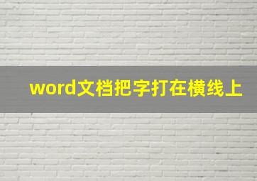 word文档把字打在横线上