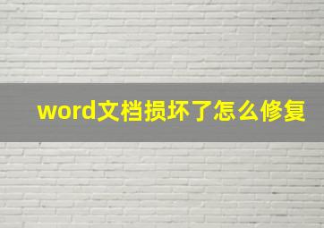 word文档损坏了怎么修复