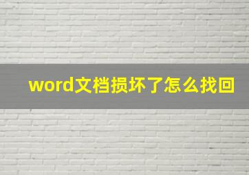 word文档损坏了怎么找回