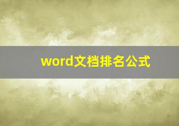 word文档排名公式