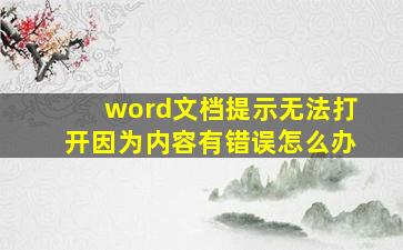 word文档提示无法打开因为内容有错误怎么办