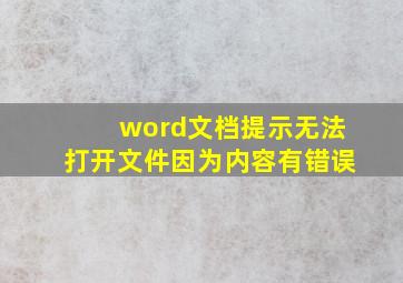 word文档提示无法打开文件因为内容有错误