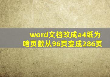 word文档改成a4纸为啥页数从96页变成286页