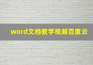 word文档教学视频百度云