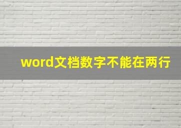 word文档数字不能在两行