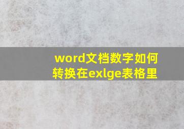 word文档数字如何转换在exlge表格里