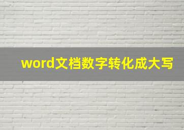 word文档数字转化成大写