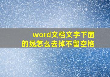 word文档文字下面的线怎么去掉不留空格