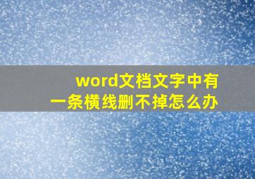 word文档文字中有一条横线删不掉怎么办