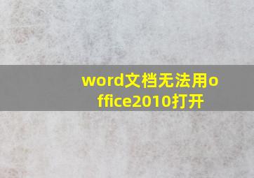 word文档无法用office2010打开