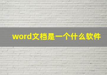 word文档是一个什么软件