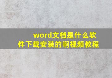 word文档是什么软件下载安装的啊视频教程