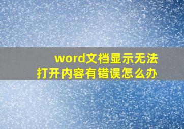 word文档显示无法打开内容有错误怎么办