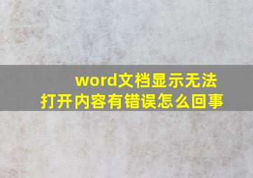 word文档显示无法打开内容有错误怎么回事