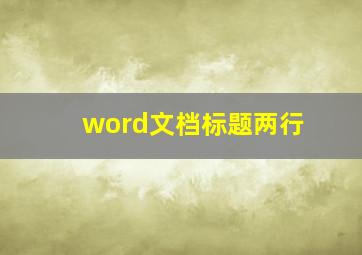 word文档标题两行