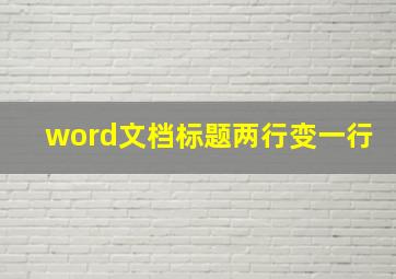 word文档标题两行变一行