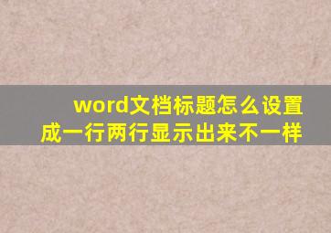 word文档标题怎么设置成一行两行显示出来不一样