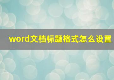 word文档标题格式怎么设置