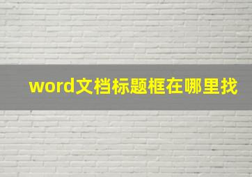 word文档标题框在哪里找