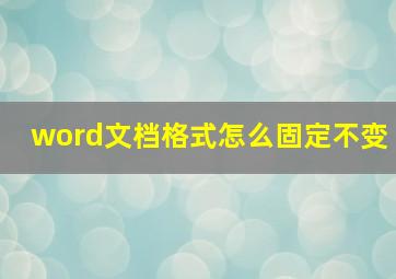 word文档格式怎么固定不变