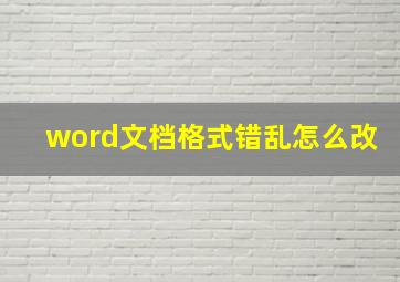 word文档格式错乱怎么改