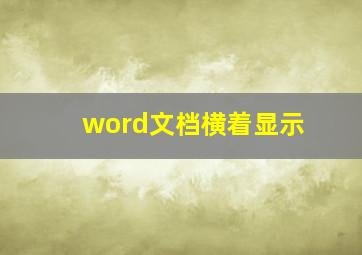 word文档横着显示