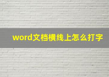 word文档横线上怎么打字