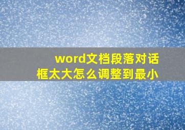 word文档段落对话框太大怎么调整到最小