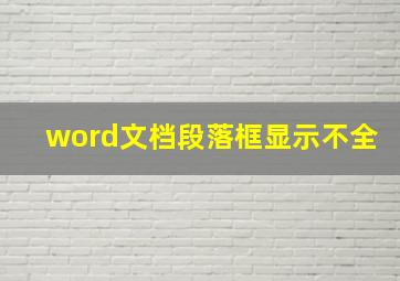 word文档段落框显示不全