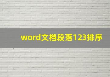 word文档段落123排序