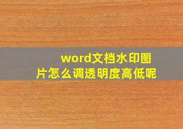 word文档水印图片怎么调透明度高低呢