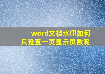 word文档水印如何只设置一页显示页数呢