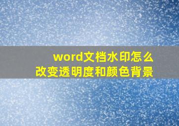 word文档水印怎么改变透明度和颜色背景