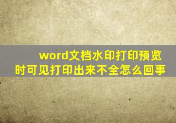 word文档水印打印预览时可见打印出来不全怎么回事