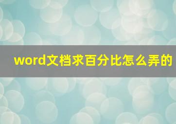 word文档求百分比怎么弄的