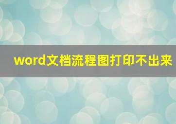 word文档流程图打印不出来