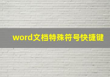 word文档特殊符号快捷键