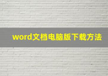 word文档电脑版下载方法